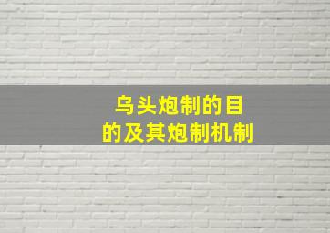 乌头炮制的目的及其炮制机制