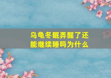 乌龟冬眠弄醒了还能继续睡吗为什么