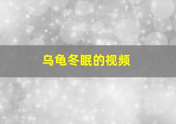 乌龟冬眠的视频