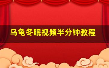 乌龟冬眠视频半分钟教程