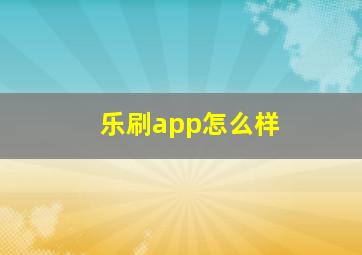 乐刷app怎么样