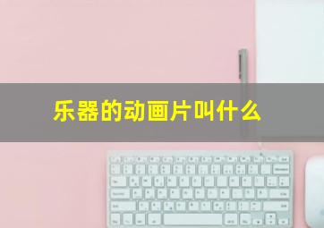 乐器的动画片叫什么