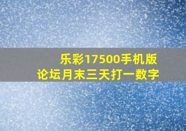 乐彩17500手机版论坛月末三天打一数字