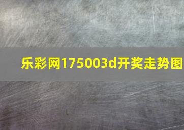 乐彩网175003d开奖走势图