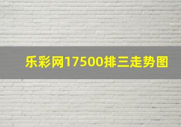 乐彩网17500排三走势图