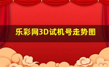 乐彩网3D试机号走势图