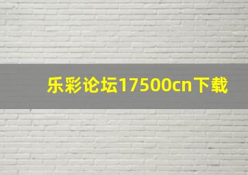 乐彩论坛17500cn下载