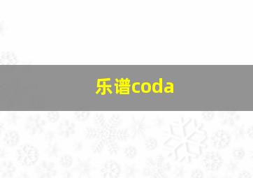 乐谱coda