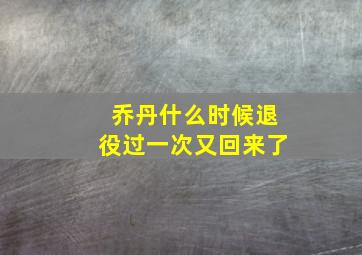 乔丹什么时候退役过一次又回来了