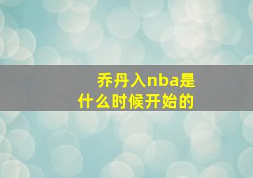 乔丹入nba是什么时候开始的