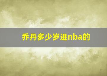 乔丹多少岁进nba的