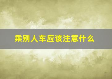 乘别人车应该注意什么