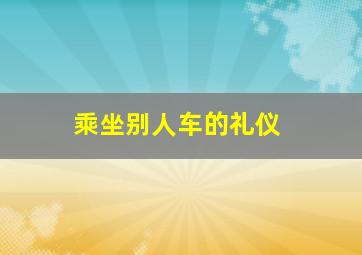 乘坐别人车的礼仪