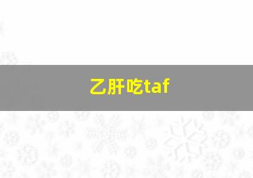 乙肝吃taf