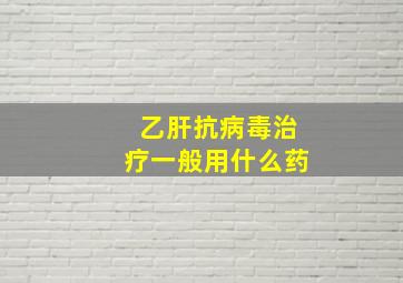 乙肝抗病毒治疗一般用什么药