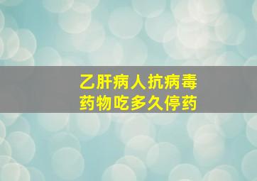 乙肝病人抗病毒药物吃多久停药