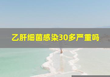 乙肝细菌感染30多严重吗