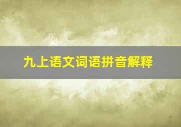 九上语文词语拼音解释