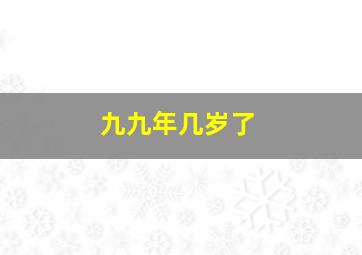 九九年几岁了