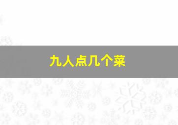 九人点几个菜