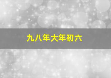 九八年大年初六