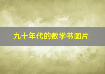 九十年代的数学书图片