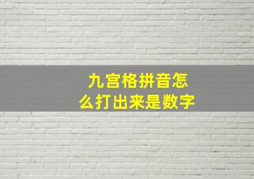 九宫格拼音怎么打出来是数字