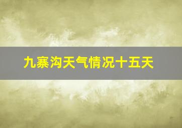 九寨沟天气情况十五天