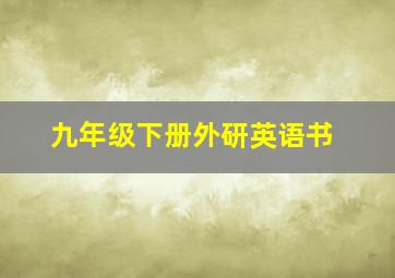 九年级下册外研英语书