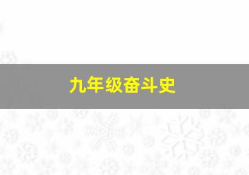 九年级奋斗史