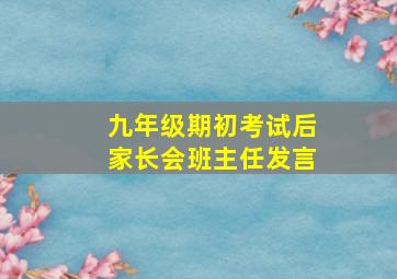 九年级期初考试后家长会班主任发言