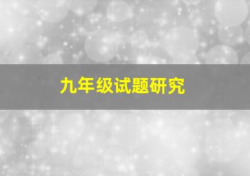 九年级试题研究