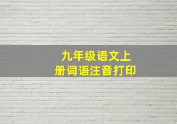 九年级语文上册词语注音打印