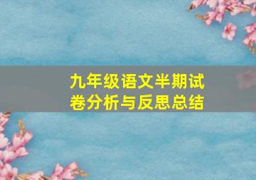 九年级语文半期试卷分析与反思总结