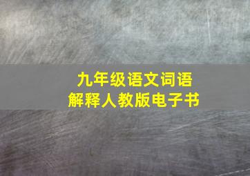 九年级语文词语解释人教版电子书