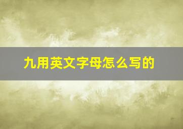 九用英文字母怎么写的