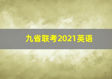 九省联考2021英语