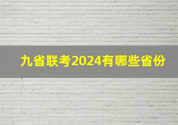 九省联考2024有哪些省份