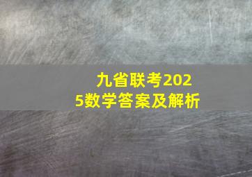 九省联考2025数学答案及解析