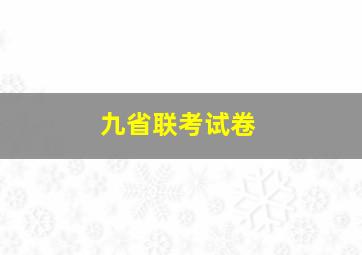 九省联考试卷