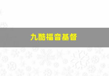 九酷福音基督