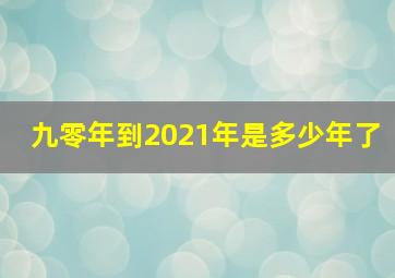 九零年到2021年是多少年了