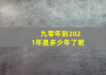 九零年到2021年是多少年了呢