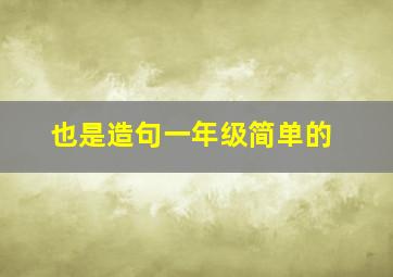 也是造句一年级简单的