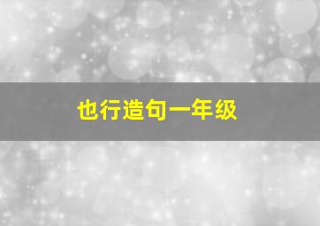 也行造句一年级