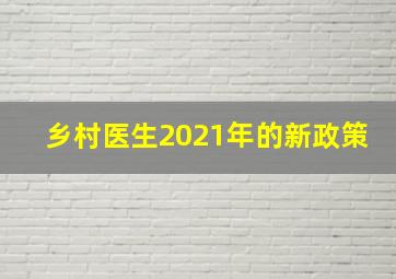 乡村医生2021年的新政策