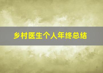 乡村医生个人年终总结