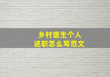 乡村医生个人述职怎么写范文