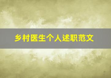 乡村医生个人述职范文