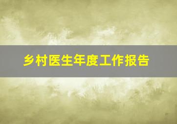 乡村医生年度工作报告